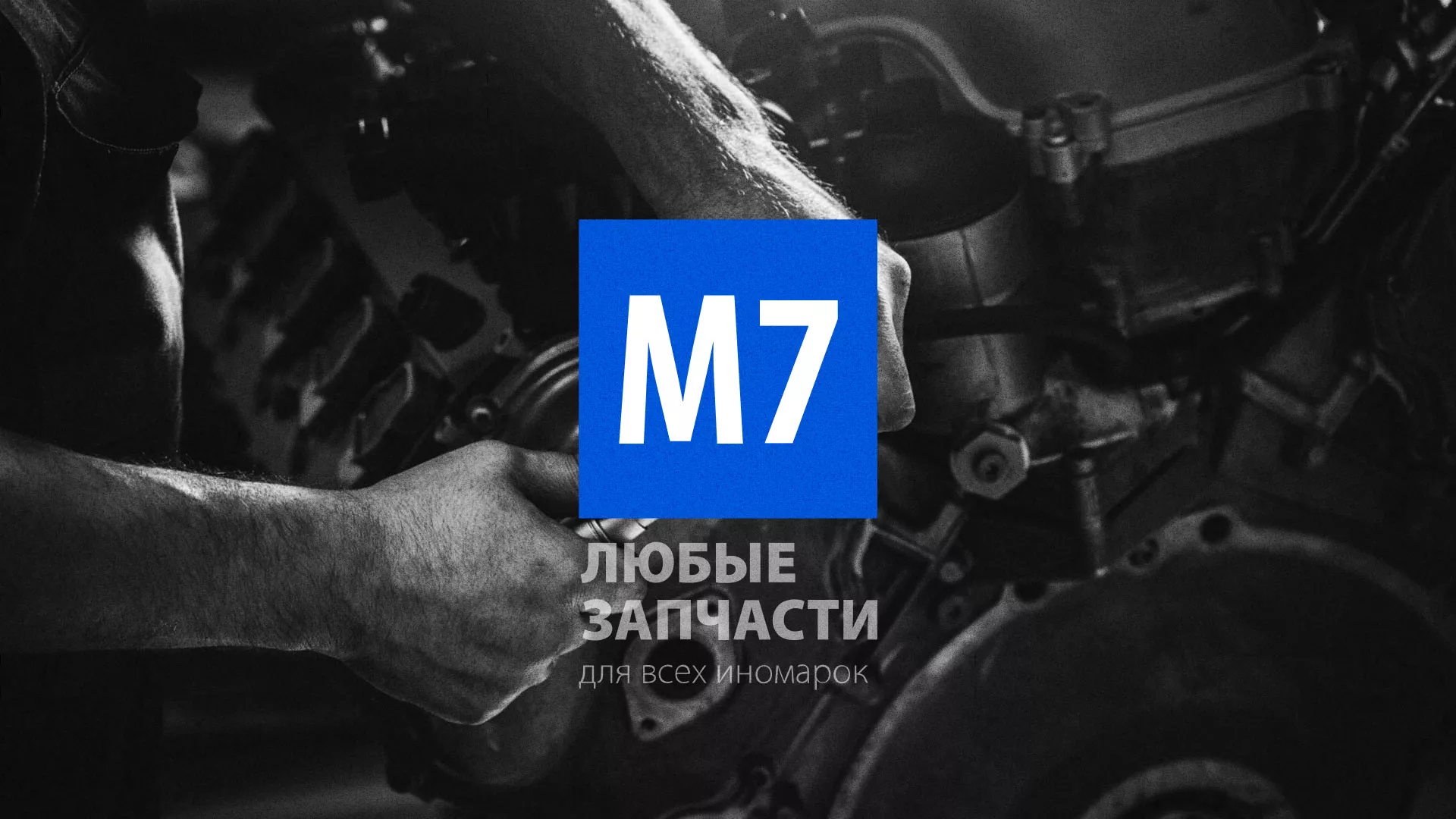 Разработка сайта магазина автозапчастей «М7» в Каргополе